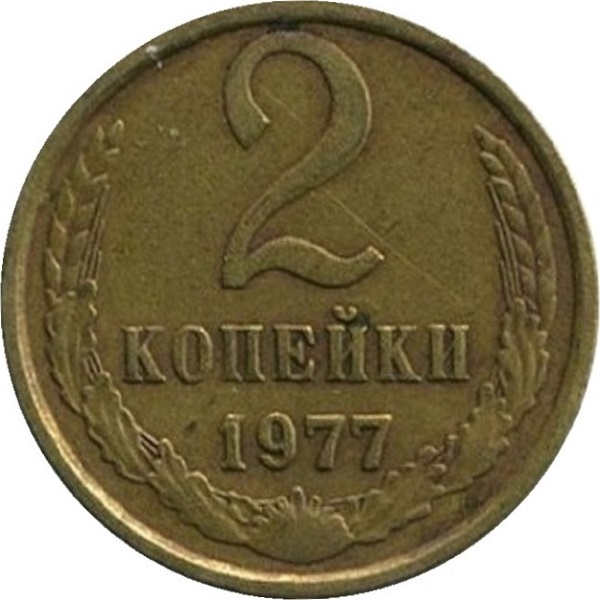 2 Советских копейки