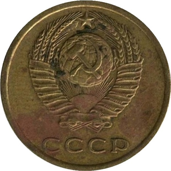 3 Советских копейки