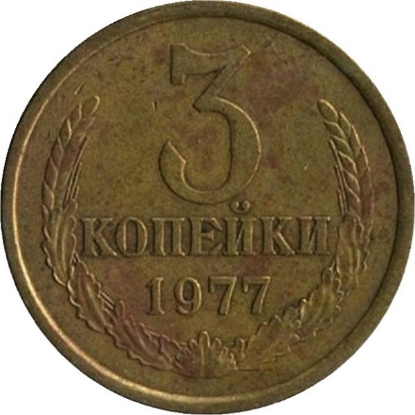 3 Советских копейки