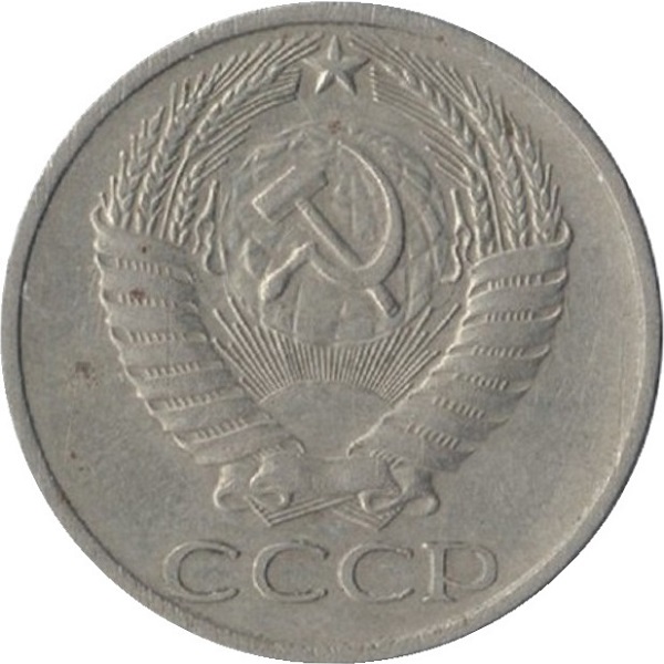 50 Советских копеек