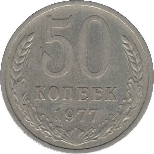 50 Советских копеек