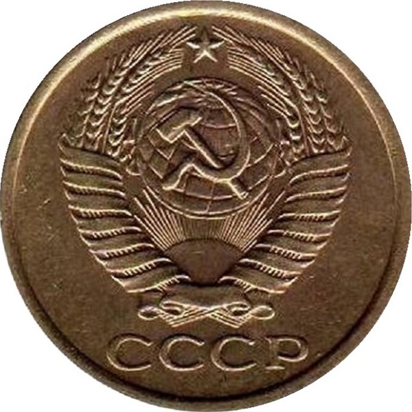 5 Советских копеек