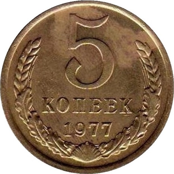 5 Советских копеек