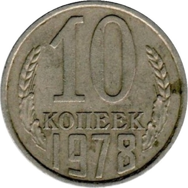 10 Советских копеек