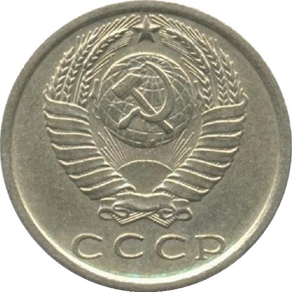 15 Советских копеек