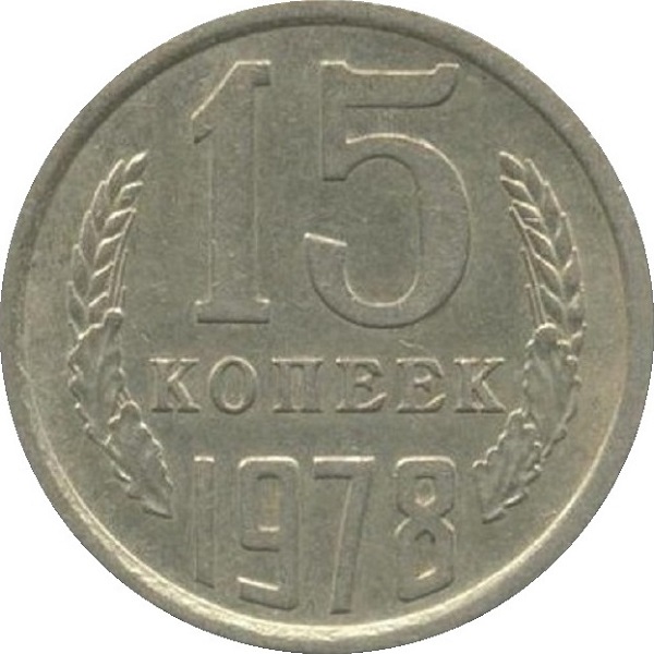 15 Советских копеек