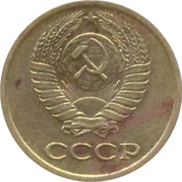 1 Советская копейка
