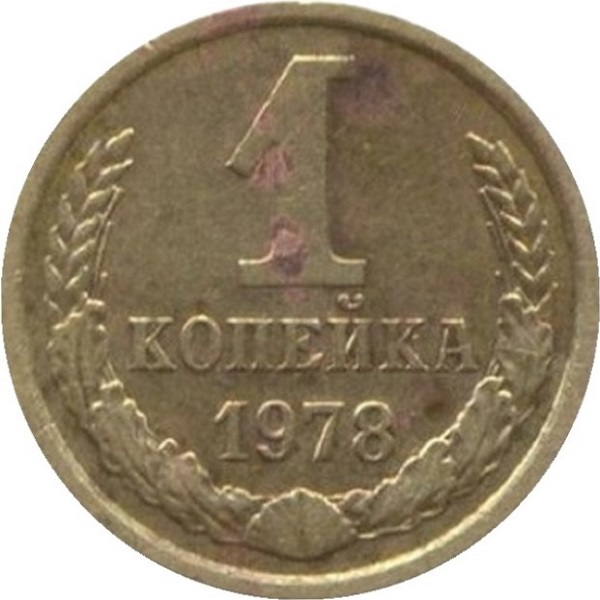 1 Советская копейка