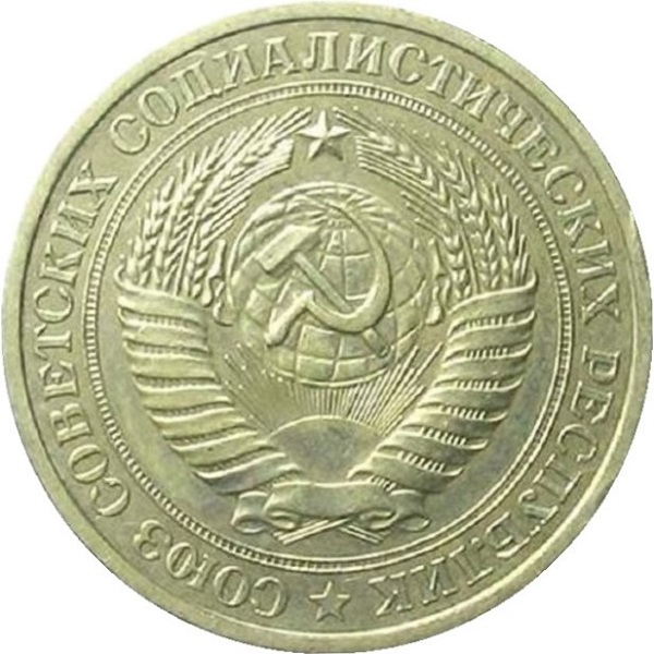 1 Советский рубль