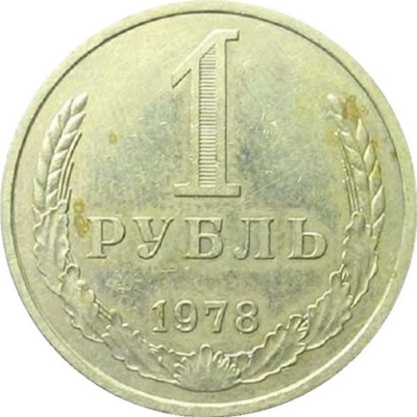 1 Советский рубль