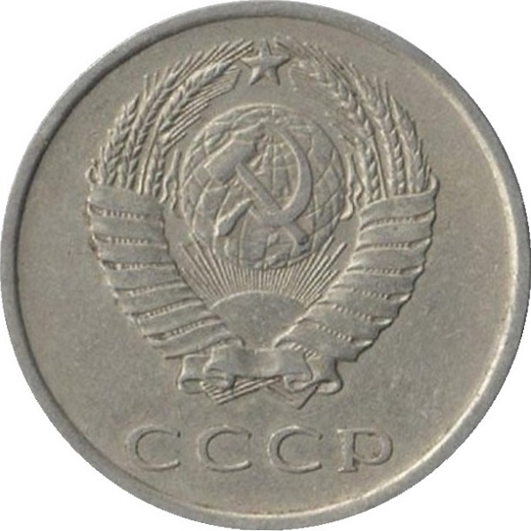 20 Советских копеек