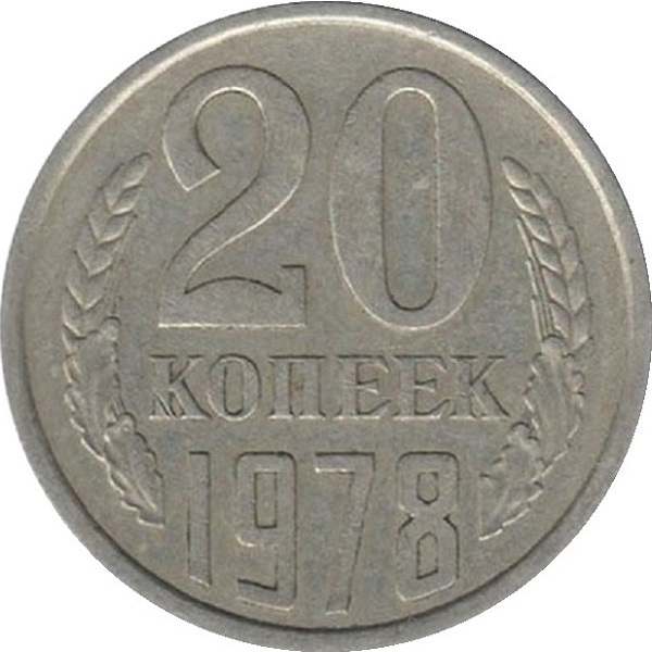 20 Советских копеек