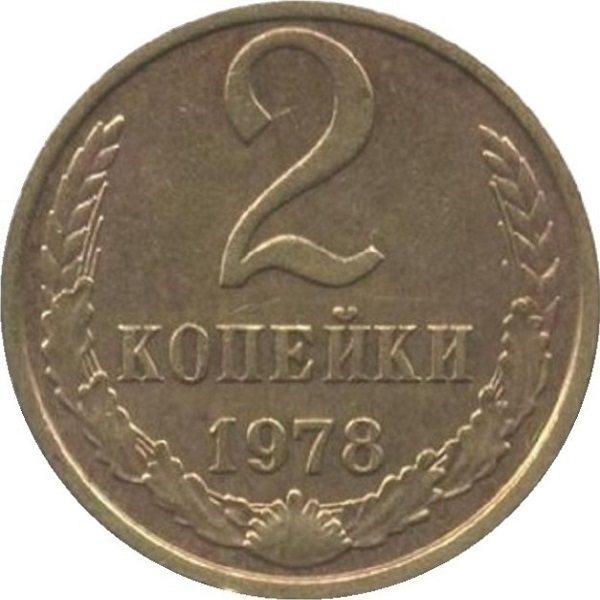2 Советских копейки