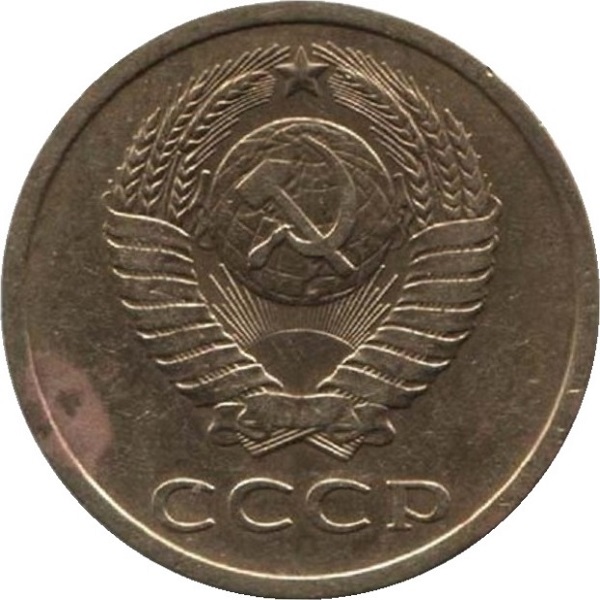 3 Советских копейки