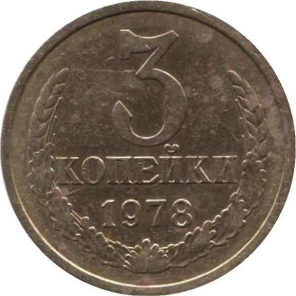 3 Советских копейки
