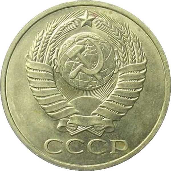 50 Советских копеек