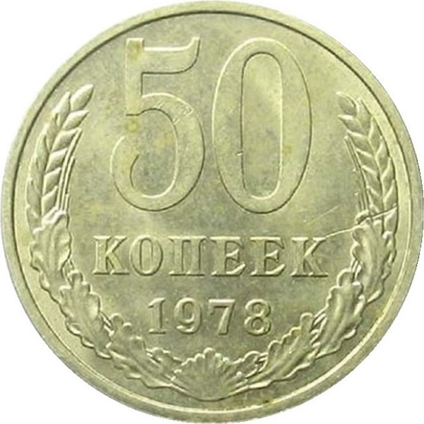 50 Советских копеек
