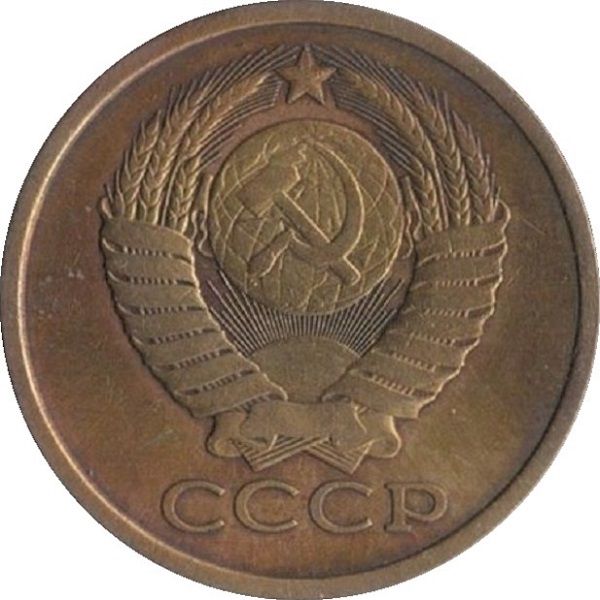 5 Советских копеек