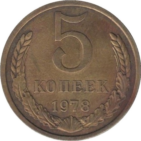 5 Советских копеек