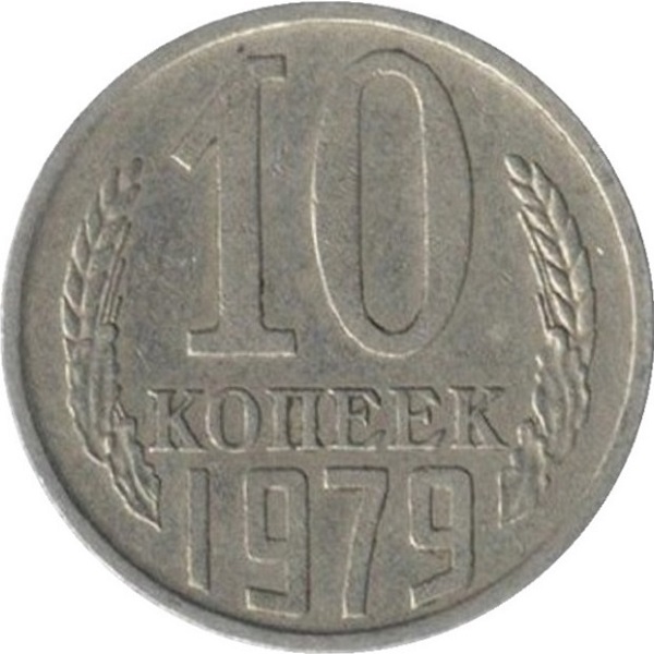 10 Советских копеек