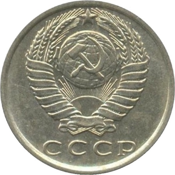 15 Советских копеек