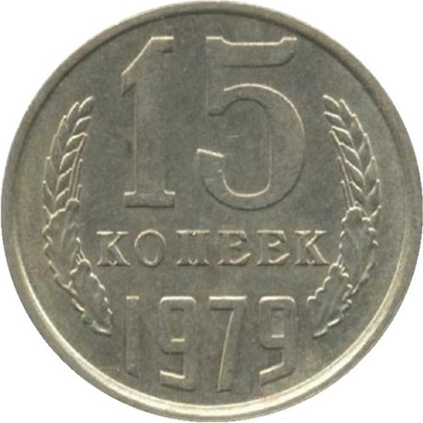 15 Советских копеек