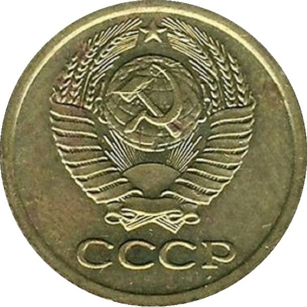 1 Советская копейка