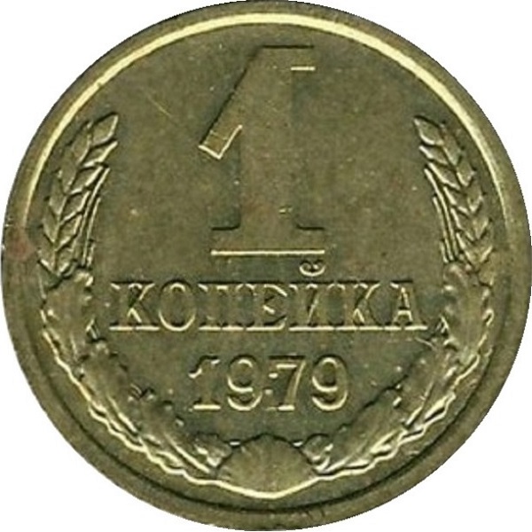 1 Советская копейка