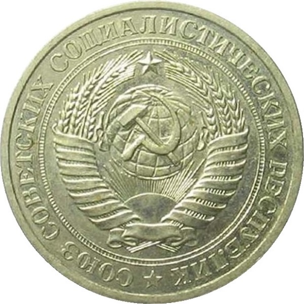 1 Советский рубль