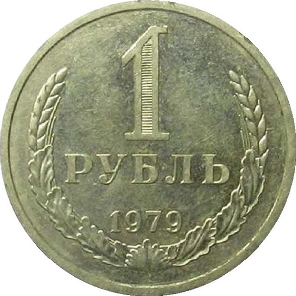 1 Советский рубль