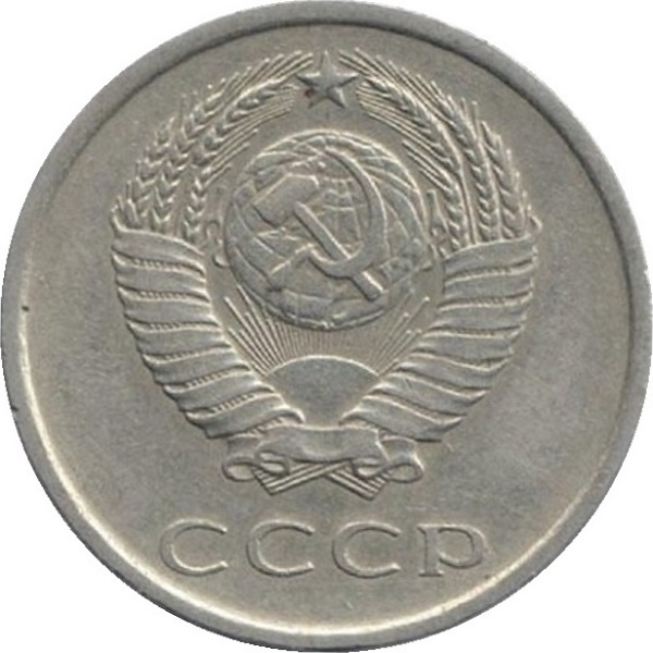 20 Советских копеек