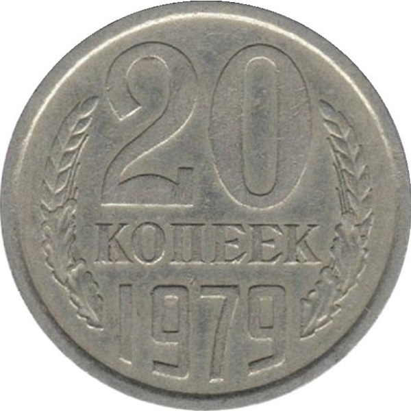 20 Советских копеек