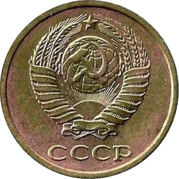 2 Советских копейки