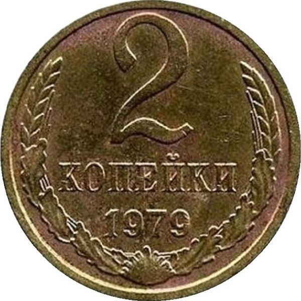 2 Советских копейки