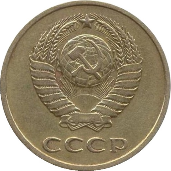 3 Советских копейки