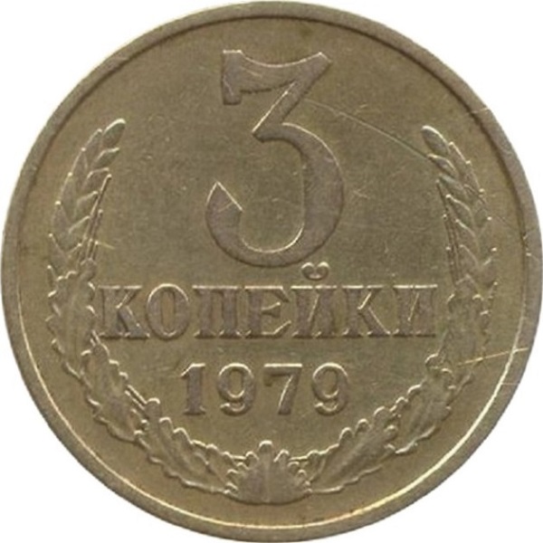 3 Советских копейки