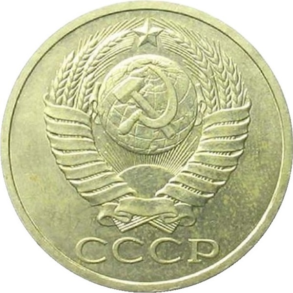 50 Советских копеек