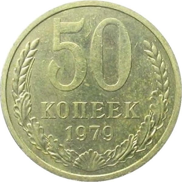 50 Советских копеек