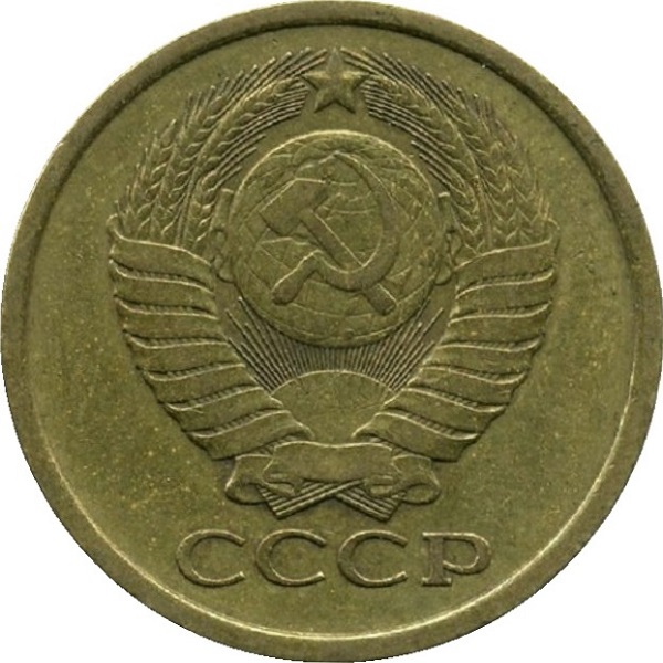 5 Советских копеек
