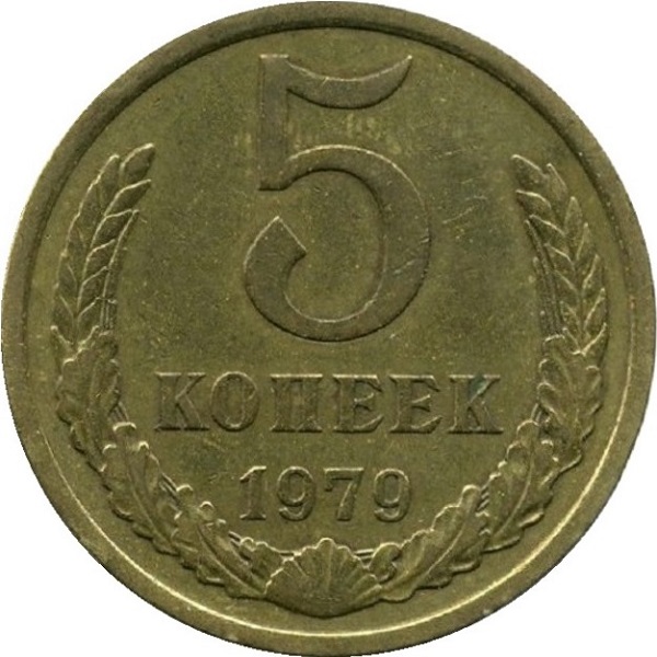 5 Советских копеек