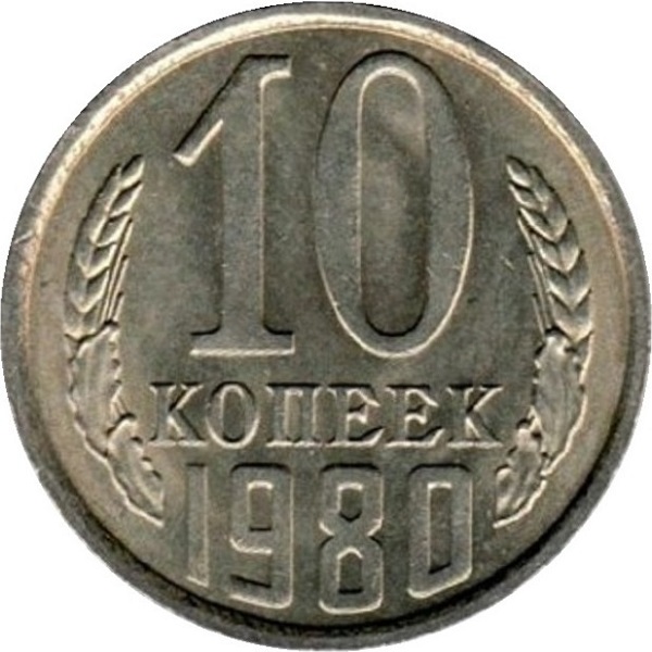 10 Советских копеек