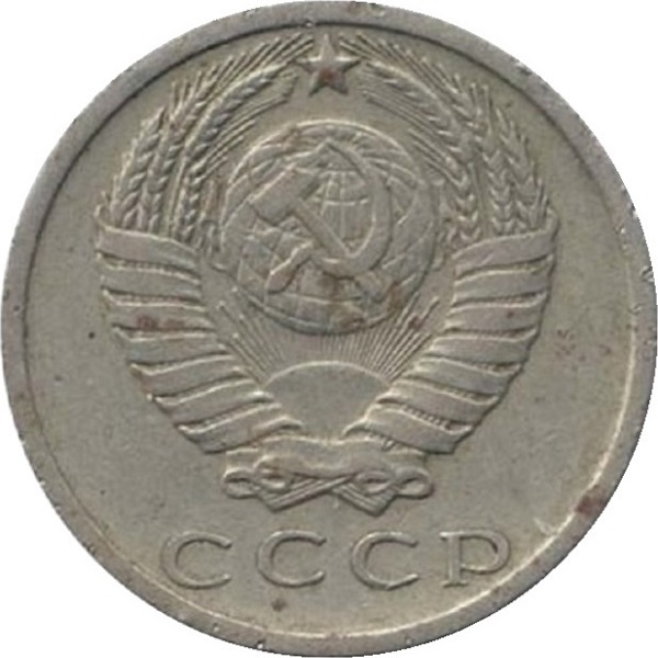 15 Советских копеек