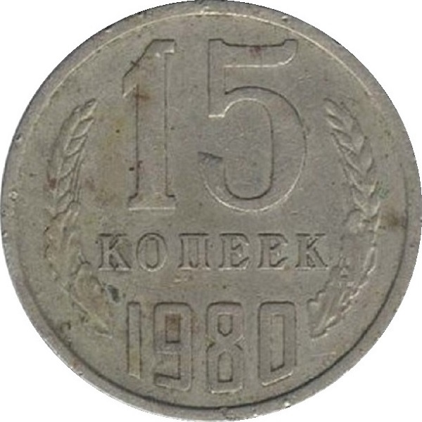 15 Советских копеек