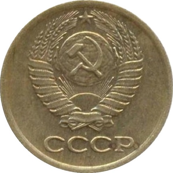 1 Советская копейка