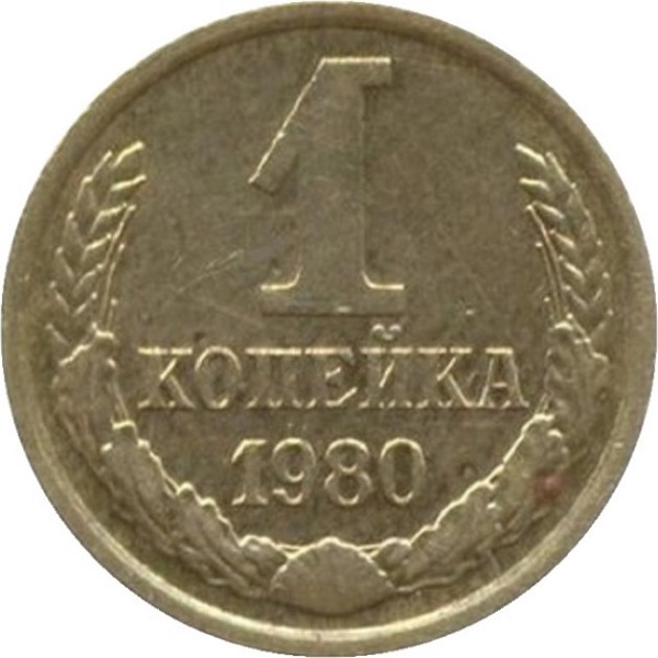 1 Советская копейка