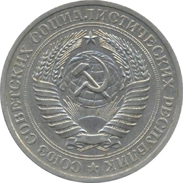 1 Советский рубль