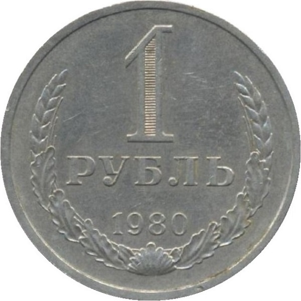 1 Советский рубль