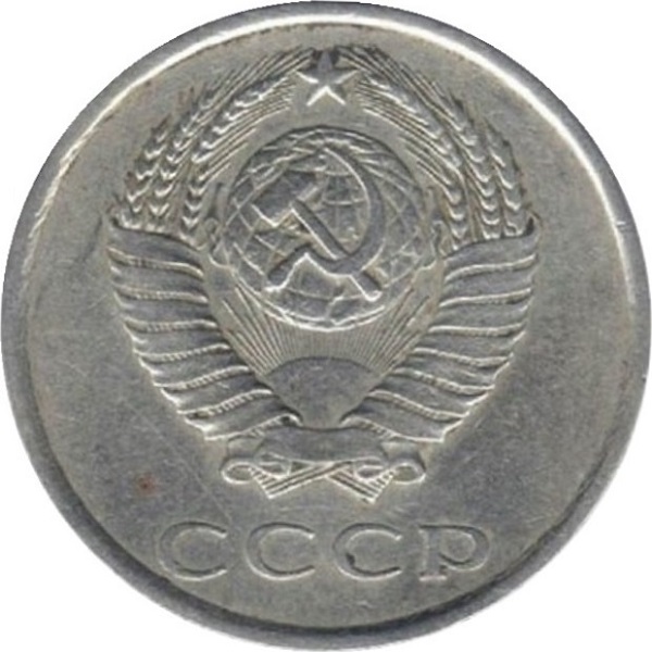 20 Советских копеек