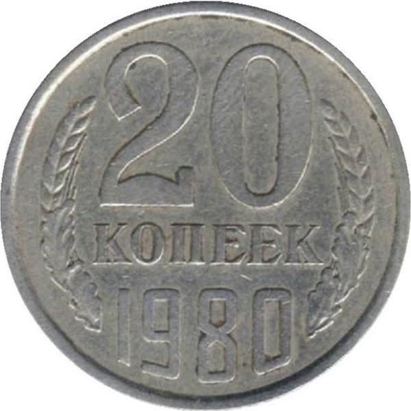 20 Советских копеек