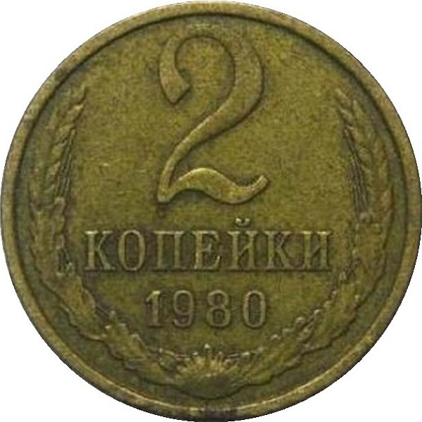 2 Советских копейки